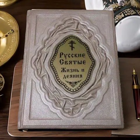 Русские Святые. Жизнь и деяния — книга в кожаном переплёте — оригинальный подарок