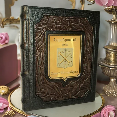 Серебряный век Санкт-Петербурга — историческое издание — оригинальный подарок