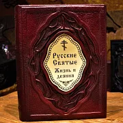 Русские Святые. Жизнь и деяния — книга — оригинальный подарок — фотография 1