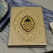 Храмы великой России — книга в кожаном переплёте — оригинальный подарок — фотография 1
