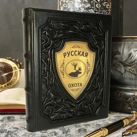 Русская охота — книга для мужчины — красивый подарок