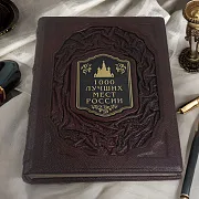 В подарок: 1000 лучших мест России — редкое издание — фотография 1