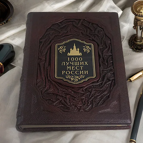 В подарок: 1000 лучших мест России — редкое издание