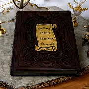 Тайны великих — историческое издание — оригинальный подарок — фотография 1