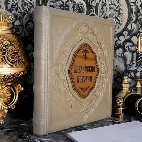 На память: Библейские истории — книга в кожаном переплёте
