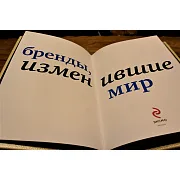 Бренды изменившие мир — редкое издание — необычный подарок — фотография 5