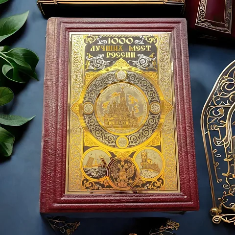 Книга "1000 лучших мест России" — историческое издание — необычный подарок