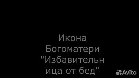 Подарочная икона Богоматери "Избавительница от бед страждущих