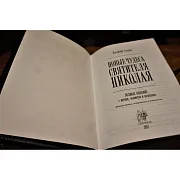 Святитель Николай Чудотворец — книга — необычный подарок — фотография 3