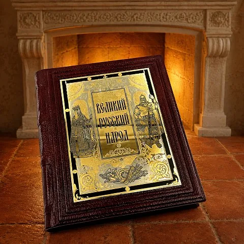 Книга "Великий Русский Народ" — историческое издание — оригинальный подарок
