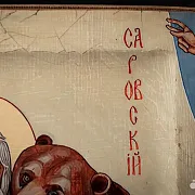 Икона деревянная "Пр. Серафим Саровский с медведем — красивый подарок — фотография 6