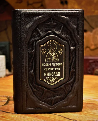 Святитель Николай Чудотворец — книга — необычный подарок