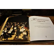 На память: Классическая музыка: история и великие композиторы — издание — фотография 4